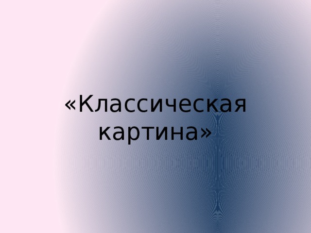 «Классическая картина» 