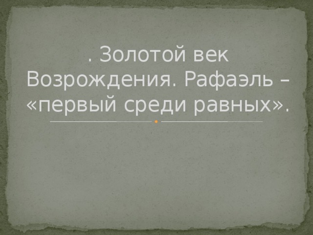 . Золотой век Возрождения. Рафаэль – «первый среди равных». 