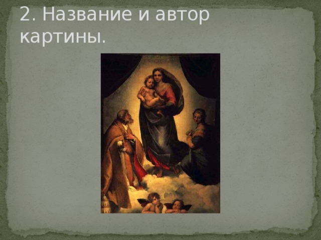 2. Название и автор картины. Рафаэль  