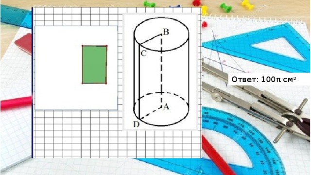 Ответ: 100π см 2 