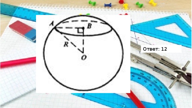 Ответ: 12 