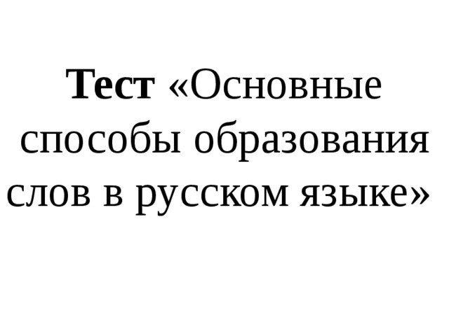 Тест «Основные способы образования слов в русском языке»  