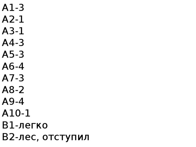 А1-3  А2-1  А3-1  А4-3  А5-3  А6-4  А7-3  А8-2  А9-4  А10-1  В1-легко  В2-лес, отступил 