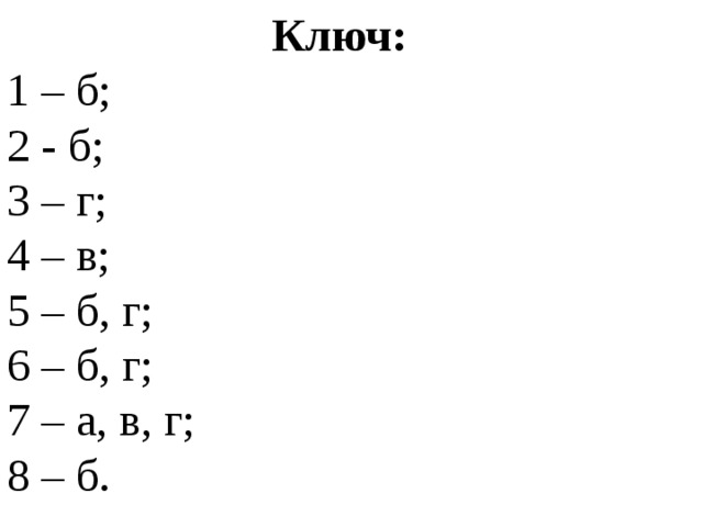 Ключ: 1 – б; 2 - б; 3 – г; 4 – в; 5 – б, г; 6 – б, г; 7 – а, в, г; 8 – б. 