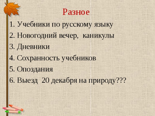 Разное  1. Учебники по русскому языку 2. Новогодний вечер, каникулы 3. Дневники 4. Сохранность учебников 5. Опоздания 6. Выезд 20 декабря на природу??? 