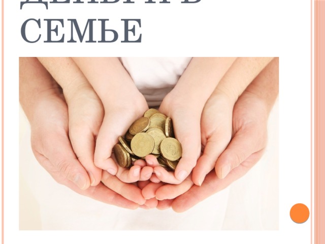 Деньги в семье 