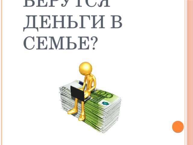 Откуда берутся деньги в семье? 