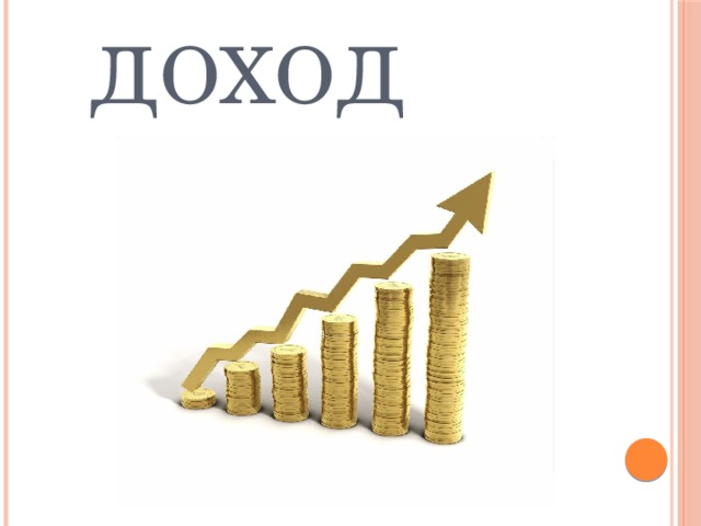 Доход 