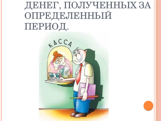 Доход семьи – сумма денег, полученных за определенный период. 