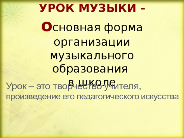 УРОК МУЗЫКИ -  о сновная форма организации музыкального образования  в школе   