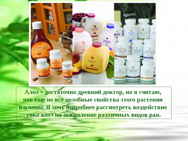 Алоэ – достаточно древний доктор, но я считаю, что еще не все целебные свойства этого растения изучены. Я хочу подробнее рассмотреть воздействие сока алоэ на заживление различных видов ран. 