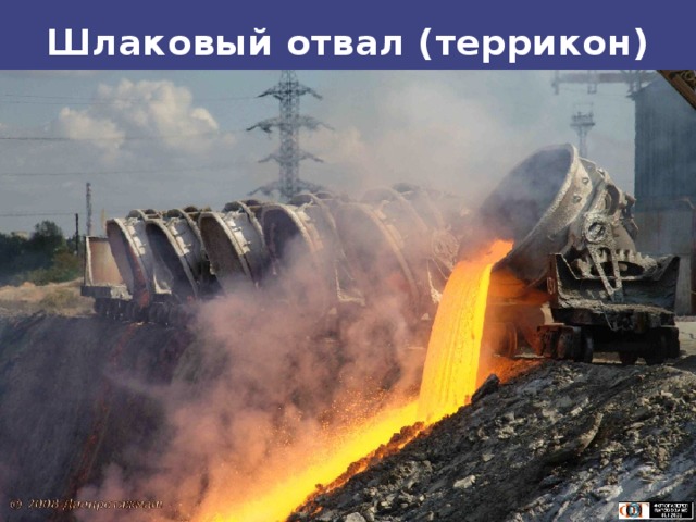 Шлаковый отвал (террикон) 