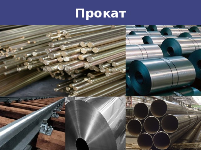 Прокат 