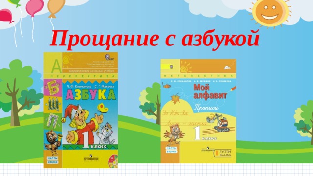 Прощание с азбукой 