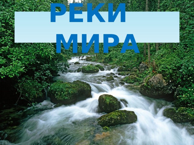 РЕКИ МИРА 