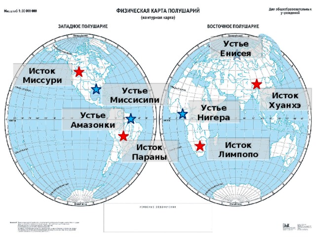 Устье Енисея Исток Миссури Устье Миссисипи Исток Хуанхэ Устье Нигера Устье Амазонки Исток Лимпопо Исток Параны 
