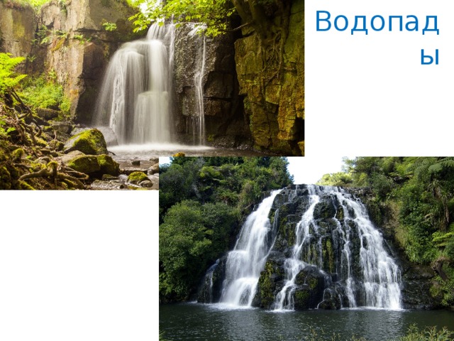 Водопады 