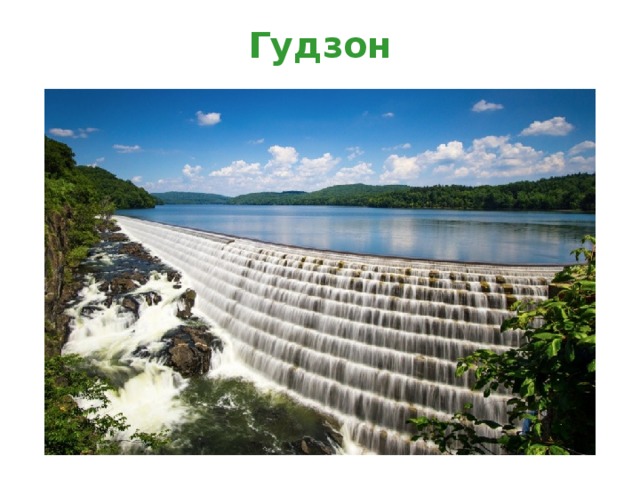 Гудзон 