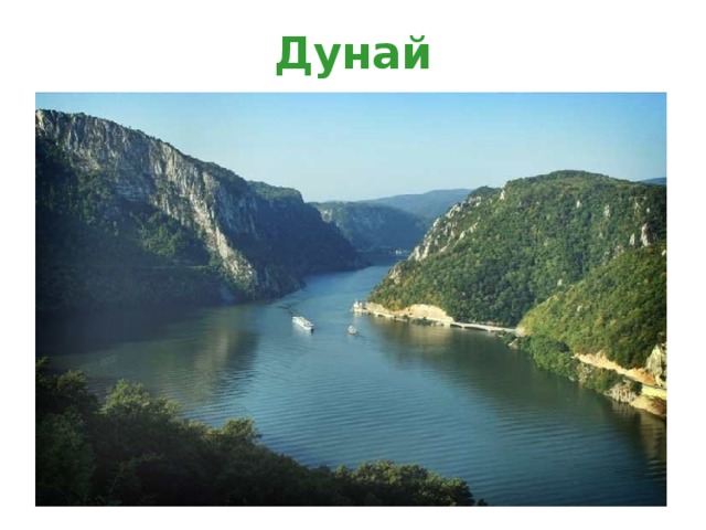 Дунай 