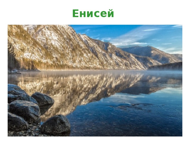 Енисей 