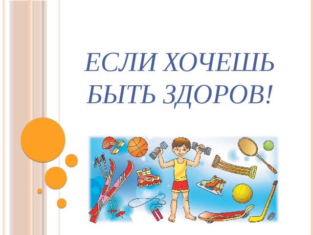 Если хочешь быть здоров! 