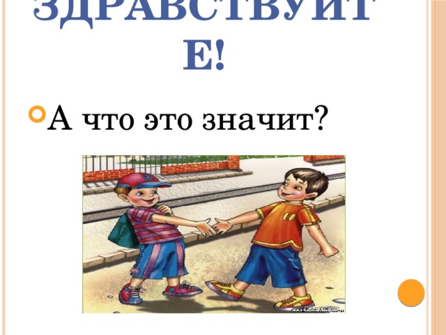 Здравствуйте! А что это значит? 