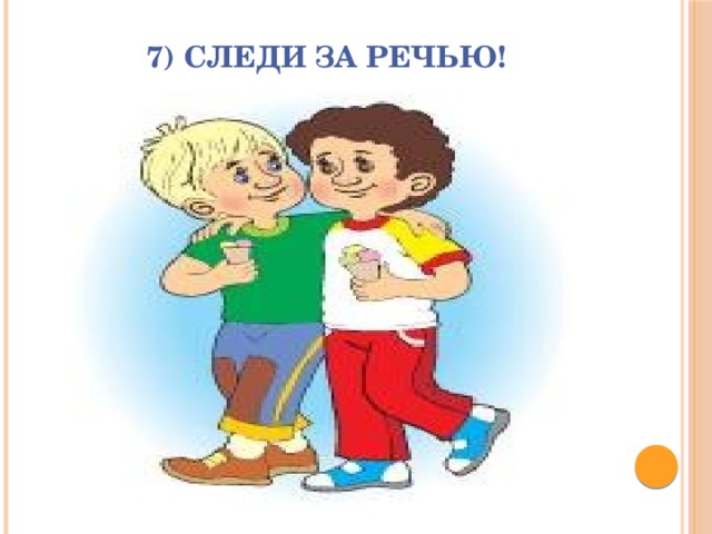 7) Следи за речью! 