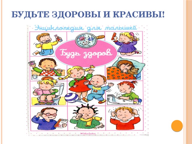 Будьте здоровы и красивы!   