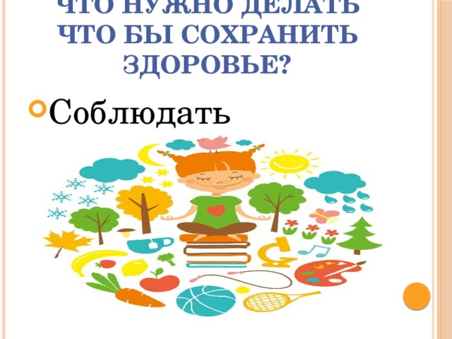 Что нужно делать что бы сохранить здоровье? Соблюдать правила! 