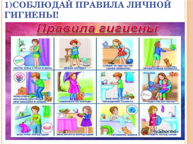 1)Соблюдай правила личной гигиены! 