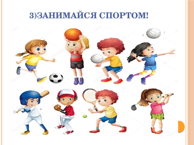 3)Занимайся спортом! 