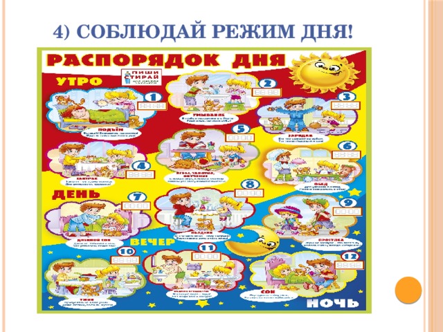 4) Соблюдай режим дня! 