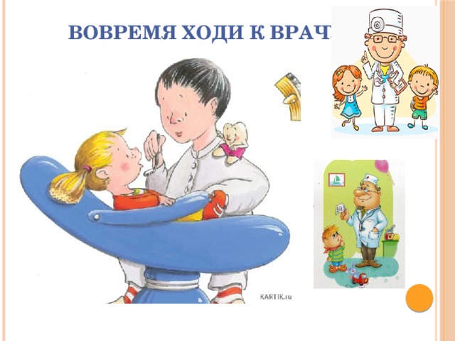 Вовремя ходи к врачу! 