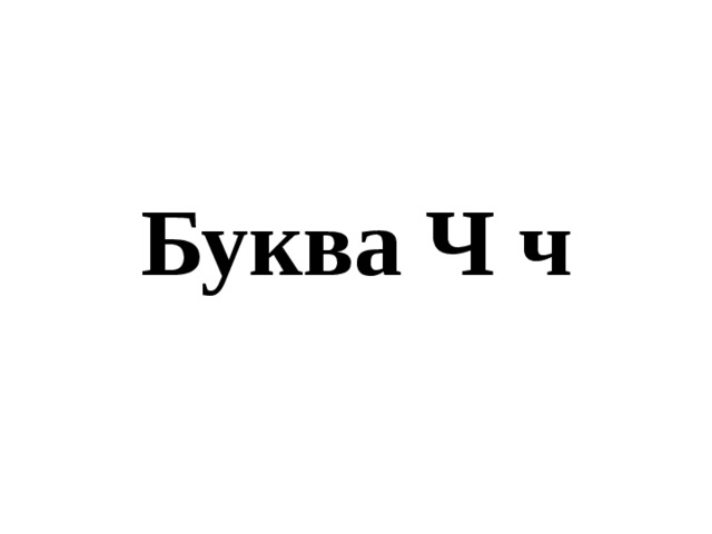    Буква Ч ч 