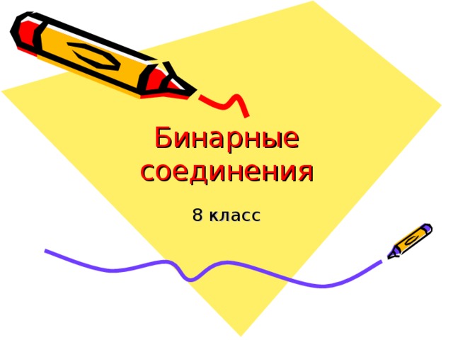 Бинарные соединения 8 класс 