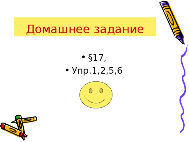 Домашнее задание §17, Упр.1,2,5,6  