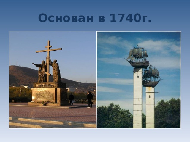 Основан в 1740г.  