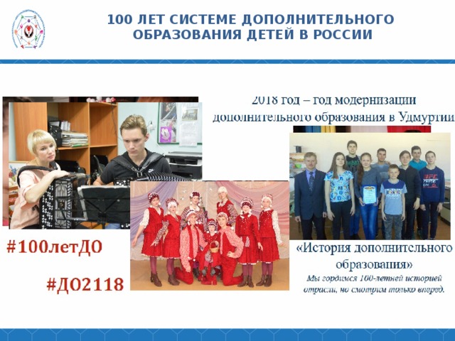 100 ЛЕТ СИСТЕМЕ ДОПОЛНИТЕЛЬНОГО ОБРАЗОВАНИЯ ДЕТЕЙ В РОССИИ 