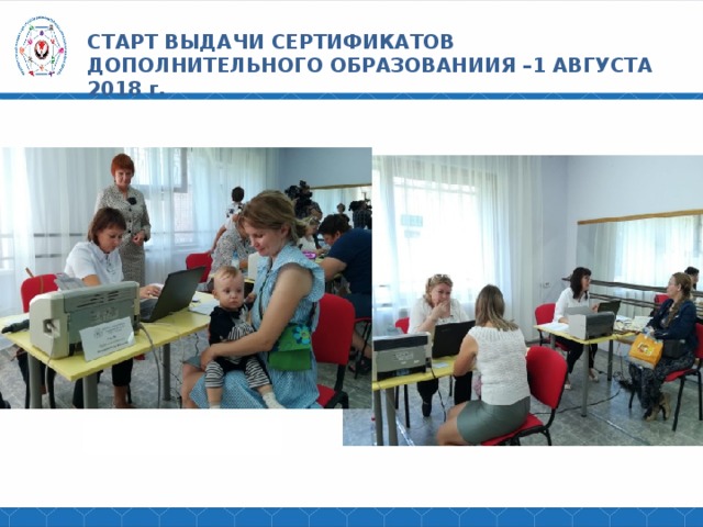 СТАРТ ВЫДАЧИ СЕРТИФИКАТОВ ДОПОЛНИТЕЛЬНОГО ОБРАЗОВАНИИЯ –1 АВГУСТА 2018 г. 