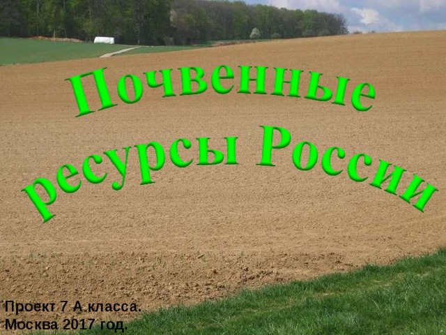 Проект 7 А класса. Москва 2017 год. 