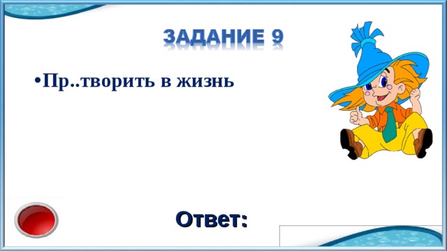 Пр..творить в жизнь Ответ: 