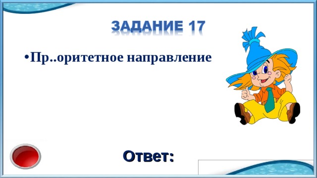 Пр..оритетное направление Ответ: 