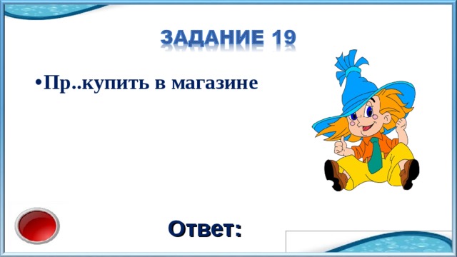 Пр..купить в магазине Ответ: 