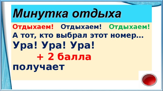 Отдыхаем! Отдыхаем! Отдыхаем! А тот, кто выбрал этот номер… Ура! Ура! Ура!  + 2 балла получает 