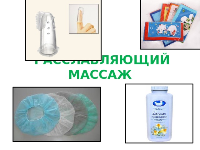 Расслабляющий массаж 