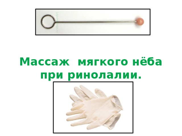 Массаж мягкого нёба при ринолалии. 