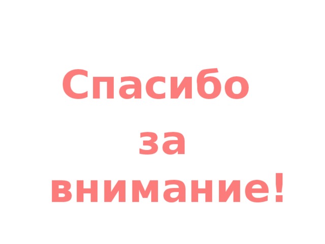 Спасибо за внимание! 