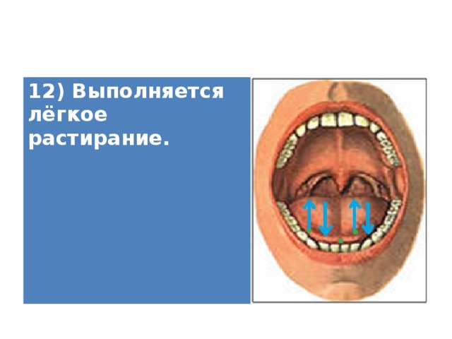 12) Выполняется лёгкое растирание.    