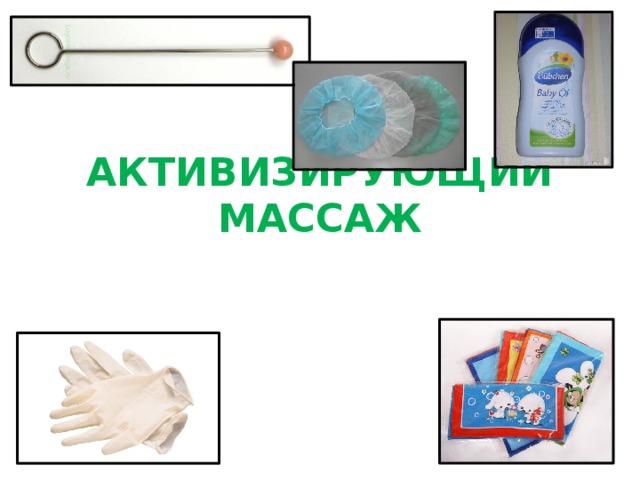 Активизирующий массаж 