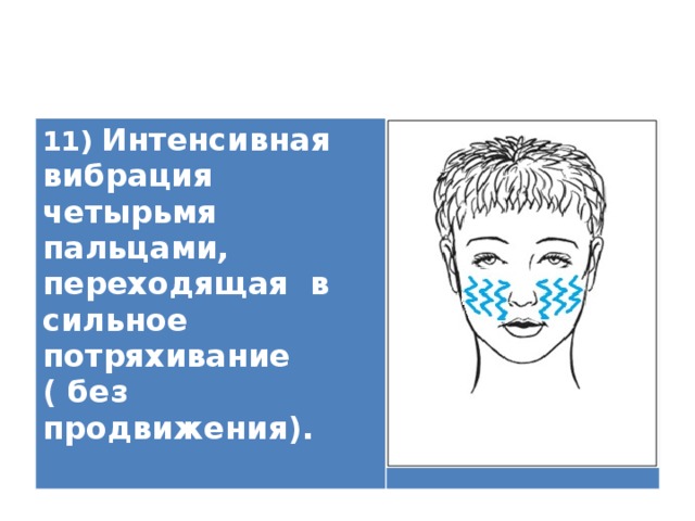 11) Интенсивная вибрация четырьмя пальцами, переходящая в сильное потряхивание ( без продвижения).   